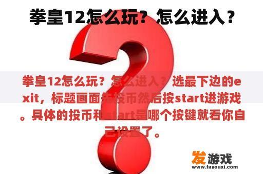拳皇12怎么玩？怎么进入？