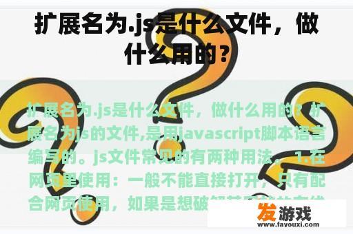 扩展名为.js是什么文件，做什么用的？