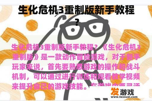 生化危机3重制版新手教程？