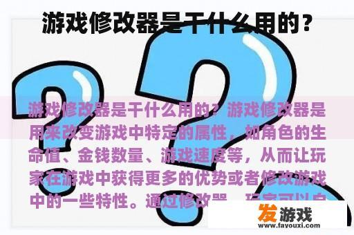 什么是游戏修改器?