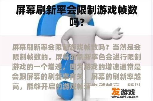 屏幕刷新率会限制游戏帧数吗？