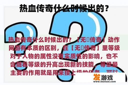 热血传奇在哪一年出来?