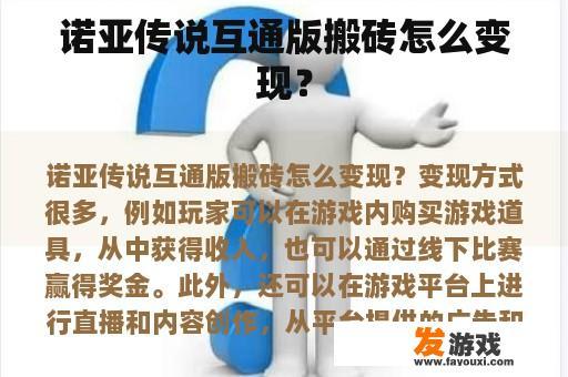诺亚传说互通版搬砖怎么变现？