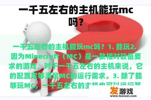 一千五左右的主机能玩mc吗？