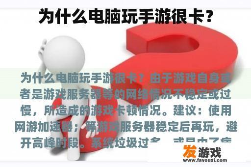 为什么电脑玩手游很卡？