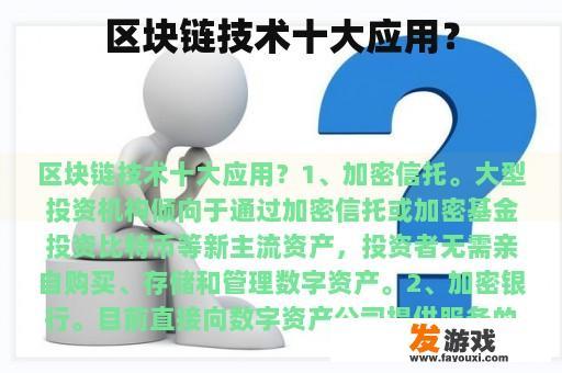 区块链技术十大应用？