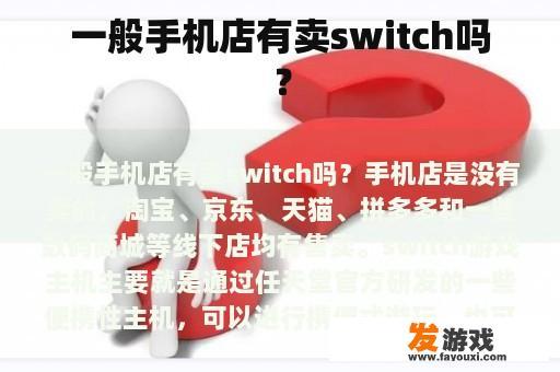一般手机店有卖switch吗？