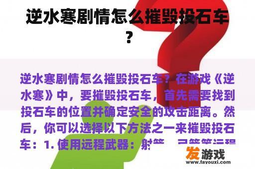 逆水寒剧情怎么摧毁投石车？