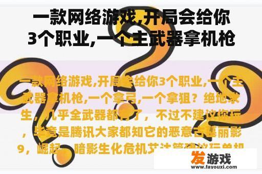 一款网络游戏,开局会给你3个职业,一个主武器拿机枪,一个拿弓,一个拿狙？