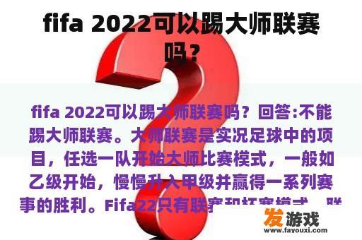 fifa 2022可以踢大师联赛吗？