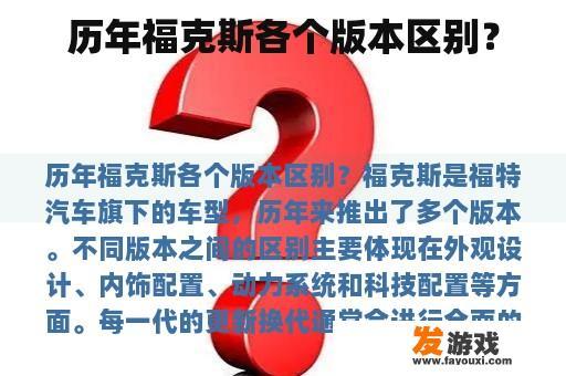 历年福克斯各个版本区别？