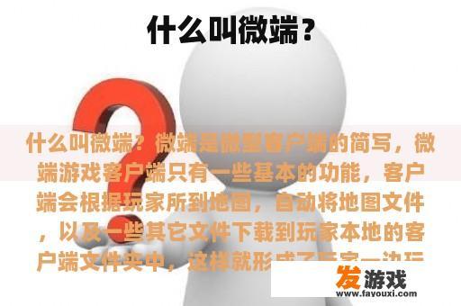 什么叫微端？