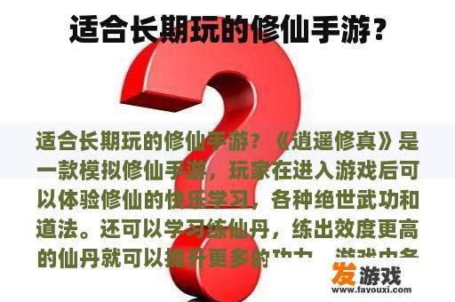 适合长期玩的修仙手游？