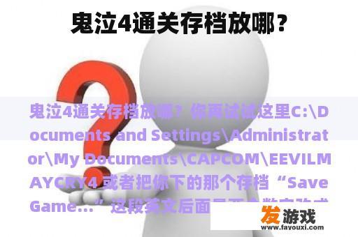寻找鬼泣4通关存档的位置? 鬼泣4通关存档位置指引