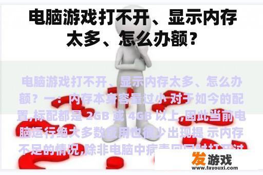 电脑游戏无法启动、显示内存占用过高，应该如何处理？
