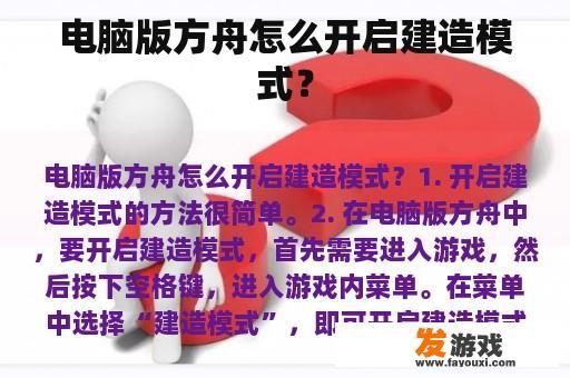 电脑版方舟怎么开启建造模式？