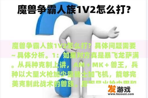 魔兽争霸人族1V2怎么打？
