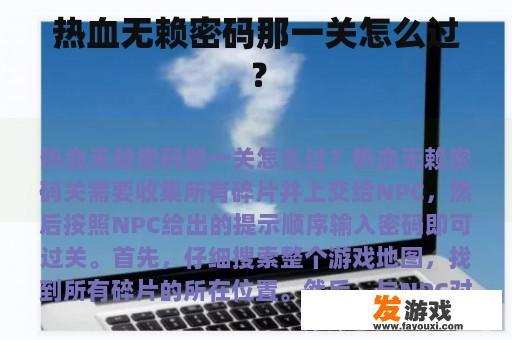 热血无赖密码那一关怎么过？