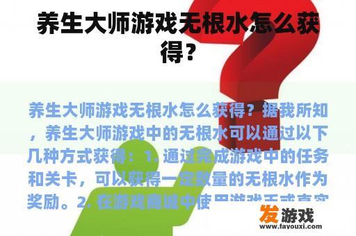 养生大师游戏无根水怎么获得？