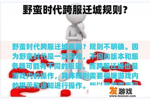 野蛮时代跨服迁城规则？