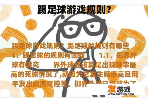 踢足球游戏规则？