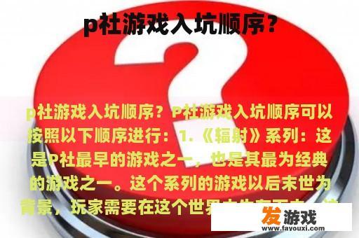 P社游戏入坑顺序及建议