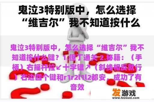鬼泣3特别版中，怎么选择“维吉尔”我不知道按什么键？