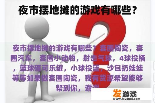 夜市摆地摊的游戏有哪些？