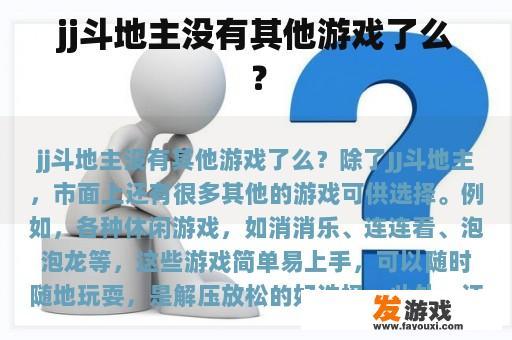 jj斗地主没有其他游戏了么？