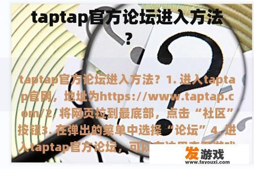 taptap官方论坛进入方法？