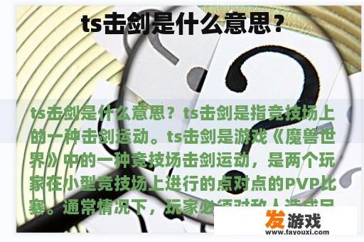 ts击剑是什么意思？