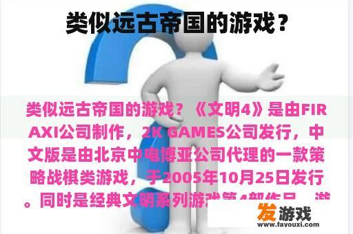 类似远古帝国的游戏？