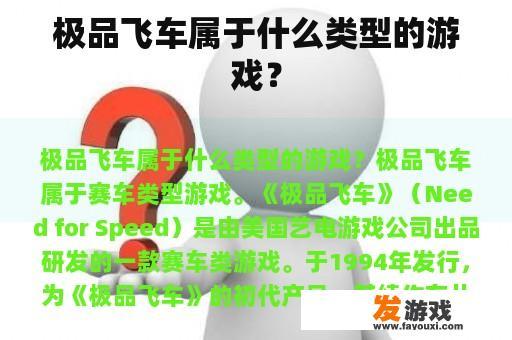 极品飞车属于哪种类型的游戏？