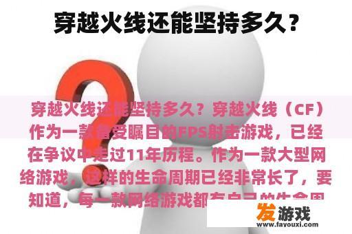 穿越火线还能坚持多久？