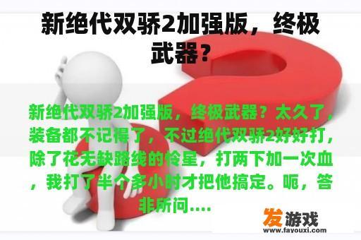 《绝代双骄2》强化版，真的有那么强吗？