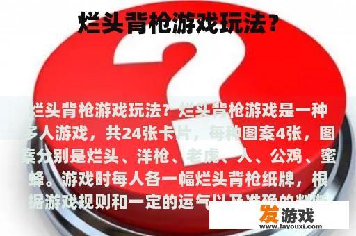 烂头背枪游戏玩法？