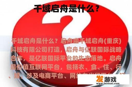 千域启舟是什么？