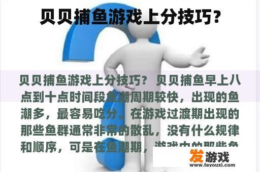 贝贝捕鱼游戏上分技巧？