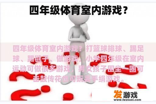 四年级的室内体育活动