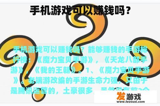手机游戏可以赚钱吗？