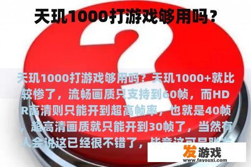 天玑1000打游戏够用吗？