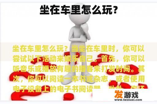 坐在车里怎么玩？