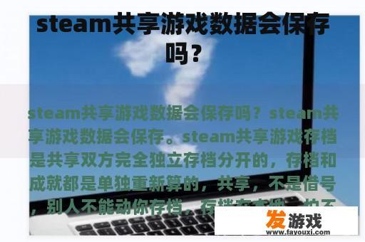 steam共享游戏数据会保存吗？