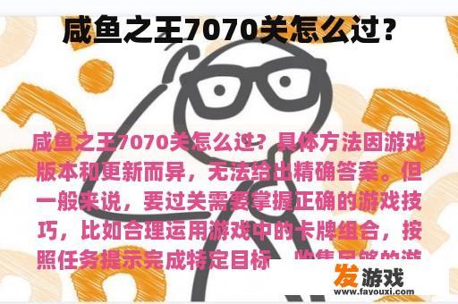 咸鱼之王7070关怎么过？