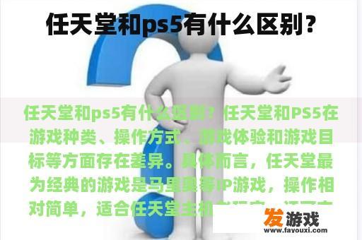任天堂和ps5有什么区别？