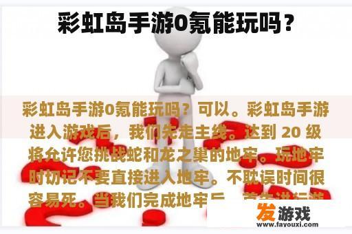 彩虹岛手游0氪能玩吗？