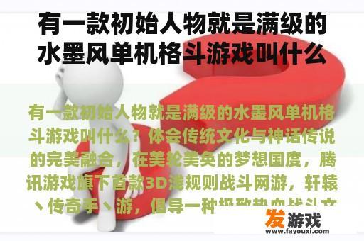 有一款初始人物就是满级的水墨风单机格斗游戏叫什么？