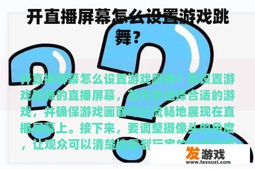 开直播屏幕怎么设置游戏跳舞？