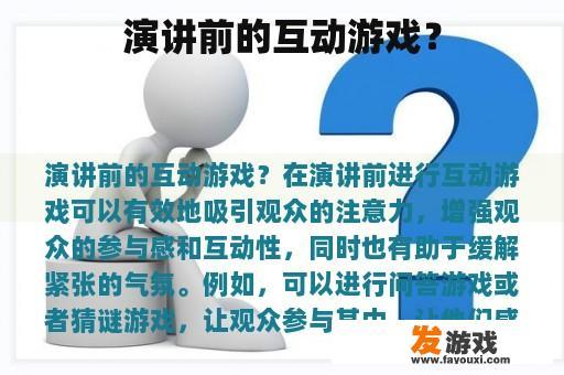 演讲前的互动游戏？