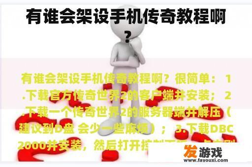 有谁会架设手机传奇教程啊？